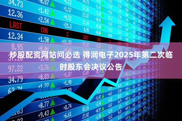 炒股配资网站问必选 得润电子2025年第二次临时股东会决议公告