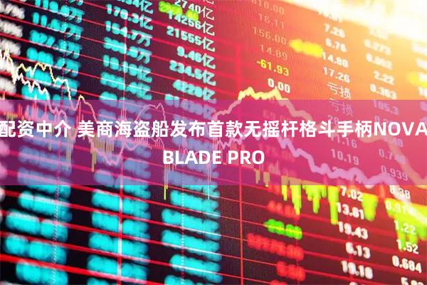 配资中介 美商海盗船发布首款无摇杆格斗手柄NOVABLADE PRO