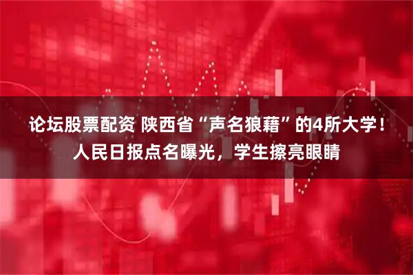 论坛股票配资 陕西省“声名狼藉”的4所大学!人民日报点名曝光,学生擦亮眼睛
